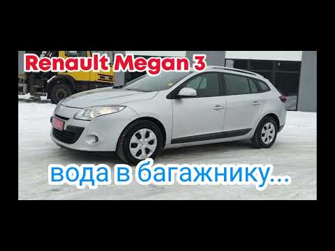 Видео: Рено Меган 3 вода в багажнику. Ремонт. @garaj1988