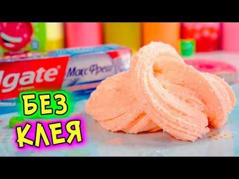 Видео: Как сделать Слайм БЕЗ КЛЕЯ БЕЗ ТЕТРАБОРАТА. Рецепты слаймов от подписчиков. Изменяю СЛАЙМЫ
