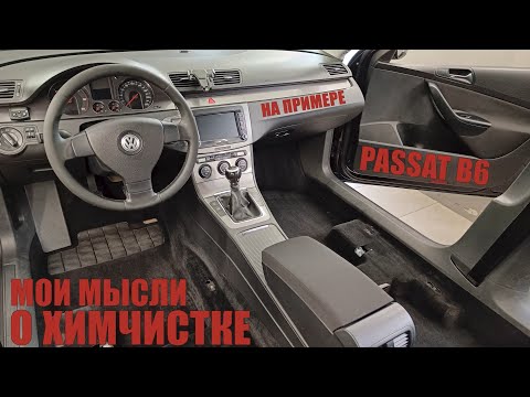 Видео: Как почистить салон автомобиля? Химчистка Passat B6, 25 часов работы за 13 минут