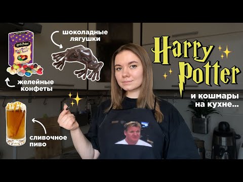 Видео: готовлю еду из "Гарри Поттера" ✨💅