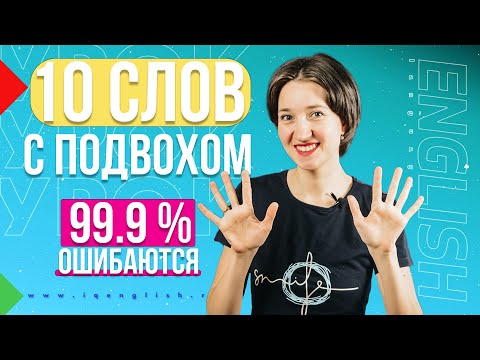 Видео: 10 английских слов с подвохом. Проверьте себя! Английский язык просто