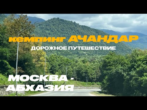 Видео: ДОРОЖНОЕ ПУТЕШЕСТВИЕ, ВЕЛЕС, МОСКВА-АБХАЗИЯ | МАКСИМУМ ПУТЕШЕСТВИЙ | Кемпинг АЧАНДАР