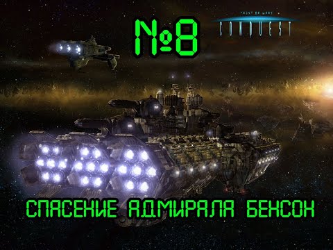 Видео: Прохождение Conquest: Frontier Wars - №8 Спасение адмирала Бенсон
