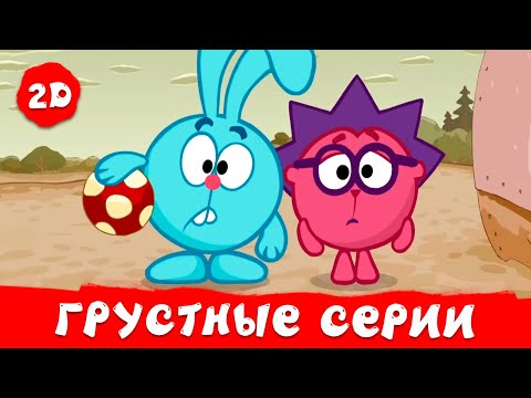 Видео: Смешарики 2D | Самые грустные серии