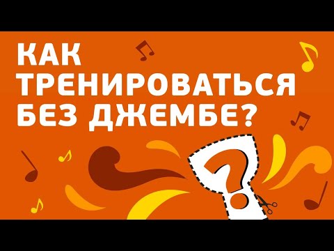 Видео: Уроки джембе: Как тренироваться без барабана?