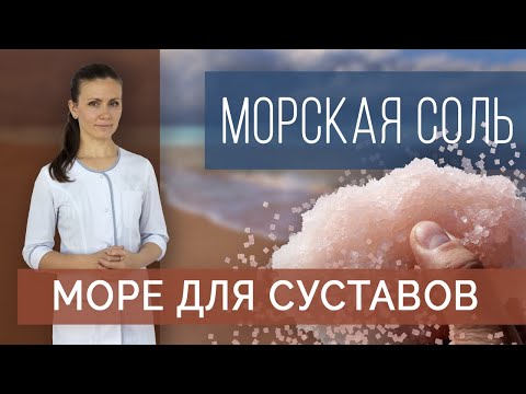 Видео: Морская соль дома и на море. Морская соль при болях в суставах: солевые ванны, ванночки, компрессы.