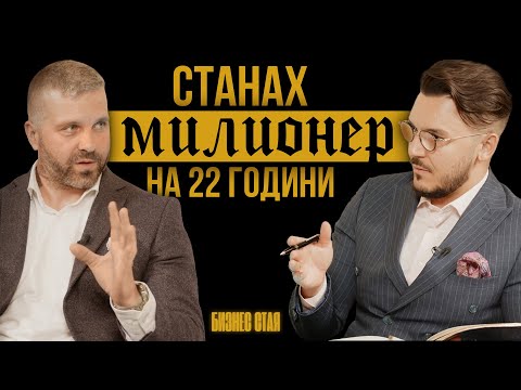 Видео: Станах милионер на 22 години | Максим Асенов & Георги Димитров | Бизнес Стая