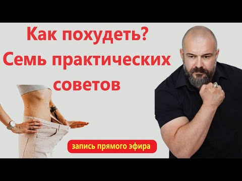 Видео: Семь практических действий, которые быстро помогут достичь цели и избавиться от лишнего жира.