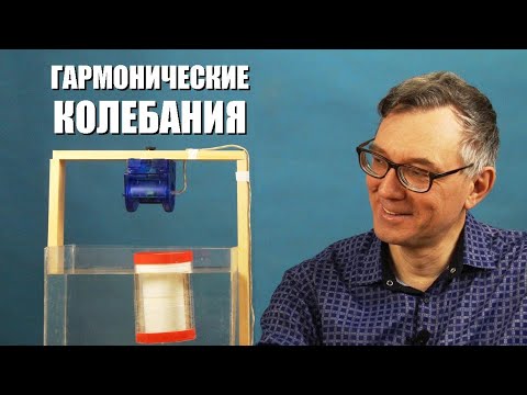 Видео: Гармонические колебания