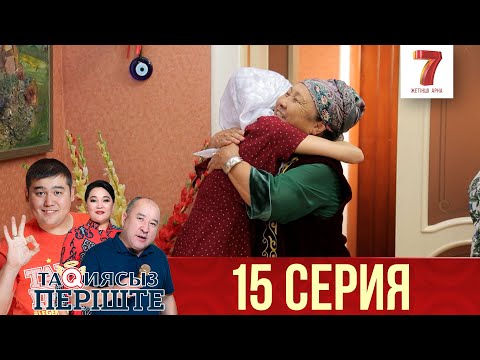 Видео: ТАҚИЯСЫЗ ПЕРІШТЕ | 1-маусым | 15 серия