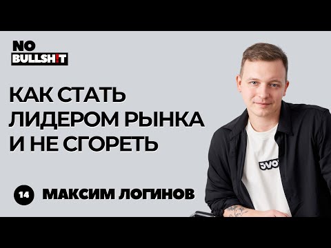Видео: Как Стать Лидером Рынка и не Сгореть - Максим Логинов, CEO и кофаундер JVO