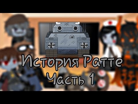 Видео: Реакция танков Геранда на Историю Ратте Часть 1 (Gacha club)