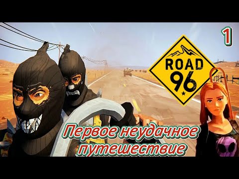 Видео: Road 96 1 серия  ( Первое неудачное путешествие )