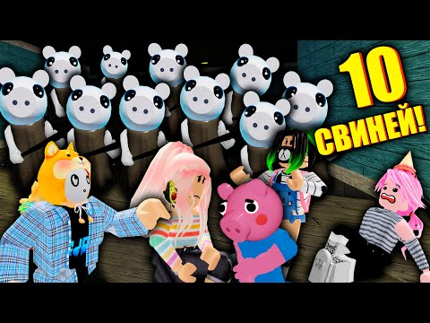Видео: ВЧЕТВЕРОМ ПРОТИВ 10 СВИНЕЙ! Roblox 10 Piggy