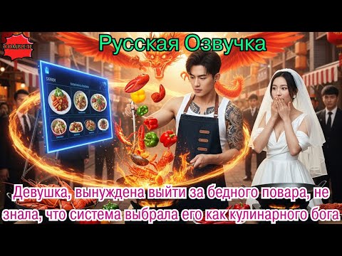Видео: Девушка, вынуждена выйти за бедного повара, не знала, что система выбрала его как кулинарного бога