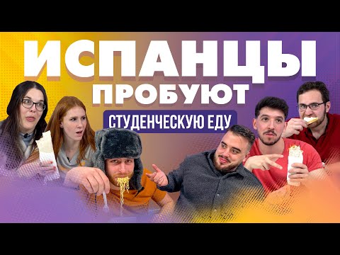 Видео: Испанцы пробуют студенческую еду