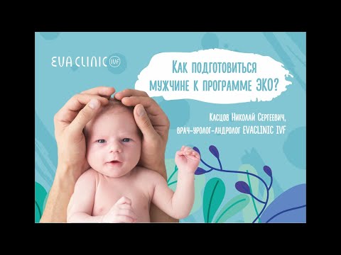 Видео: Как мужчине подготовиться к ЭКО?