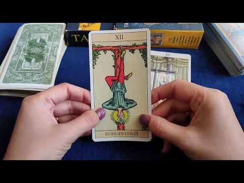 Видео: АРКАН ПОВЕШЕННЫЙ. СРАВНЕНИЕ ЗНАЧЕНИЙ ПО КЛАССИКЕ И ТАРО 78 ДВЕРЕЙ