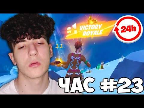 Видео: Играх FORTNITE за 24 ЧАСА!