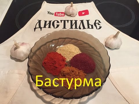 Видео: Вкуснейшая Бастурма из говядины. Быстрый рецепт / Pastirma