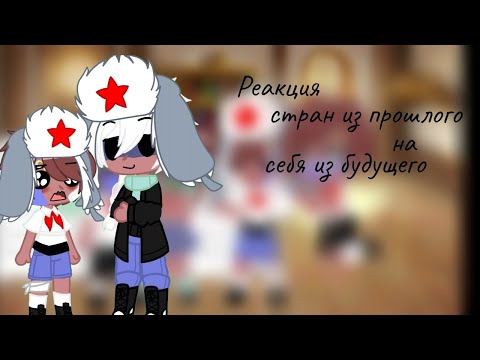 Видео: ~||Реакция стран из прошлого на себя из будущего!||~||countrygacha||~