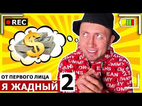Видео: От первого лица: Я ЖАДНЫЙ 2 | Я жадина и жмот | Мой день рождения