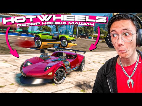 Видео: ХАХХАХА, ЭТО САМЫЕ УГАРНЫЕ ТАЧКИ что НАМ ДОБАВЛЯЛИ! HOTWHEELS на MAJESTIC RP
