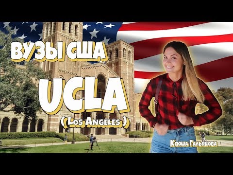 Видео: Как поступить в UCLA? Учёба в США | Университет в Калифорнии