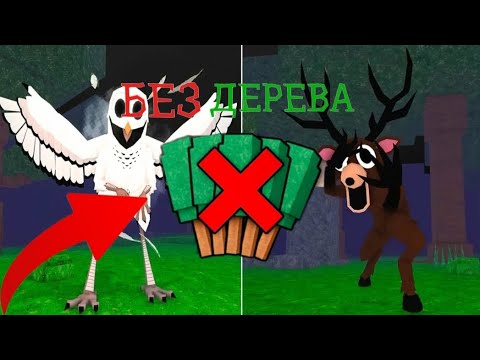 Видео: ВЫЖЫВАЮ БЕЗ ДЕРЕВА 😱 | 99 Ночей в лесу | #2. #99nightintheforest 