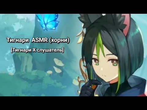 Видео: Тигнари HORNY ASMR [Тигнари х Слушатель]