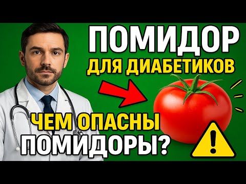 Видео: ПОМИДОР Для Диабетиков : чем опасны помидоры? Секрет Употребления