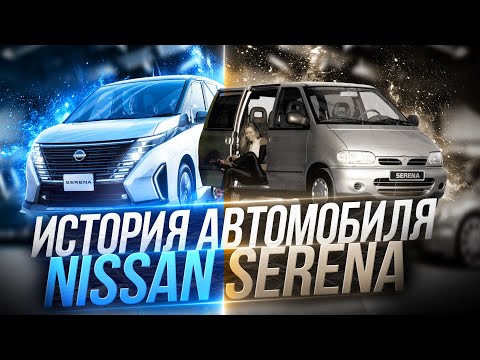 Видео: История японского минивэна NISSAN SERENA | Ниссан Серена @Theinterestingcars