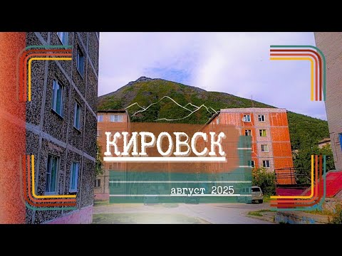 Видео: Кировск. Часть 1. Много камней.