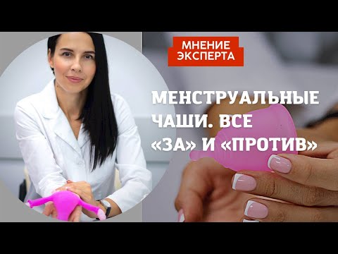 Видео: КОМУ НЕЛЬЗЯ ИСПОЛЬЗОВАТЬ МЕНСТРУАЛЬНЫЕ ЧАШИ? Как подобрать размер?