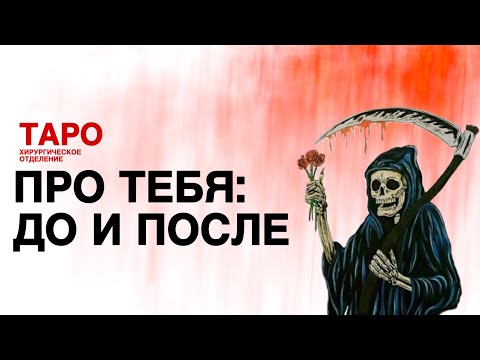Видео: 🩸ТАРО: про тебя. Как ты поменялся! Твои изменения! Метаморфозы личности!
