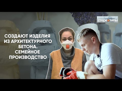 Видео: Создают изделия из АРХИТЕКТУРНОГО БЕТОНА. СЕМЕЙНЫЙ БИЗНЕС.
