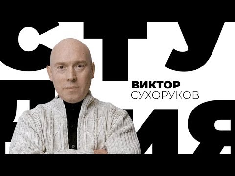 Видео: Виктор Сухоруков / Белая студия / Телеканал Культура