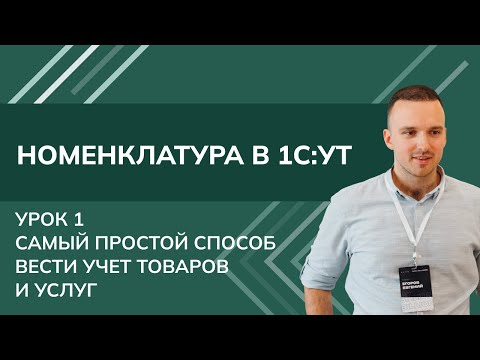 Видео: Номенклатура 1С. Урок 1 - Самый простой способ вести учет товаров и услуг с 1С УТ (2024)