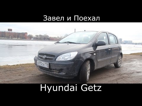 Видео: Тест драйв Hyundai Getz (обзор)