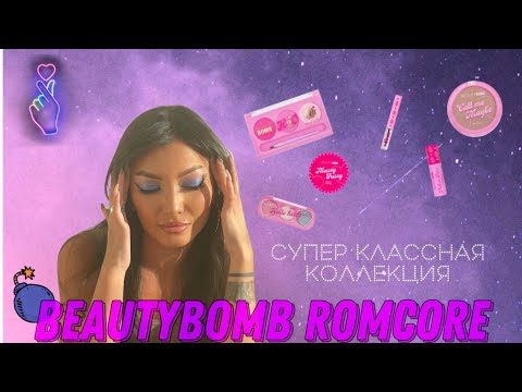 Видео: BeautyBomb Romcore ну ты умеешь удивлять