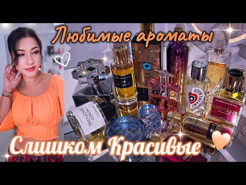 Видео: 🧡 МОЙ ТОП АРОМАТОВ🔝 Парфюмерный Шкаф #косметика  #парфюмерия #парфюм #духи  #ароматы люкс и ниша