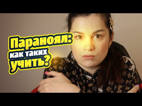 Видео: Ох, уж этот мой студент: паранояльный тип личности