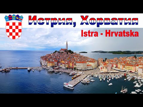 Видео: Путешествие по Истрии, Хорватия - что посмотреть за неделю  |  All Istria, Croatia