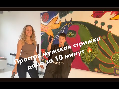 Видео: Простая мужская стрижка дома за 10 минут 🔥 | Как подстричь мужчину или мальчика машинкой