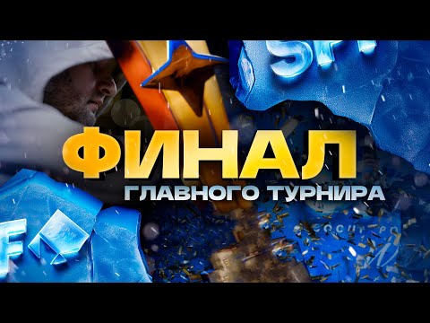 Видео: ПЕРВЫЙ ФИНАЛ ГОДА В СОЧИ С РУССКИМИ КОММЕНТАРИЯМИ