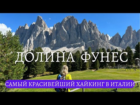 Видео: Самый красивейший хайкинг в Доломитах. Долина Фунес - место которое вы должны посетить раз в жизни.