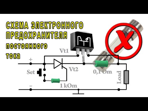 Видео: Схема электронного предохранителя постоянного тока  СХЕМА на тиристоре и транзисторе