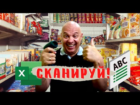 Видео: Учёт продаж товара ШТРИХ СКАНЕРОМ и Excel