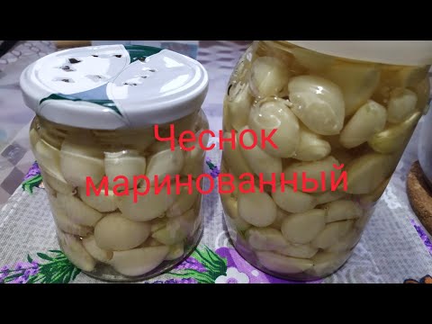 Видео: Чеснок маринованый. Такой не купите на рынке, вкуснее я не пробовала...