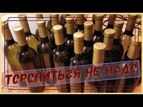 Видео: Когда разливать вино по бутылкам.